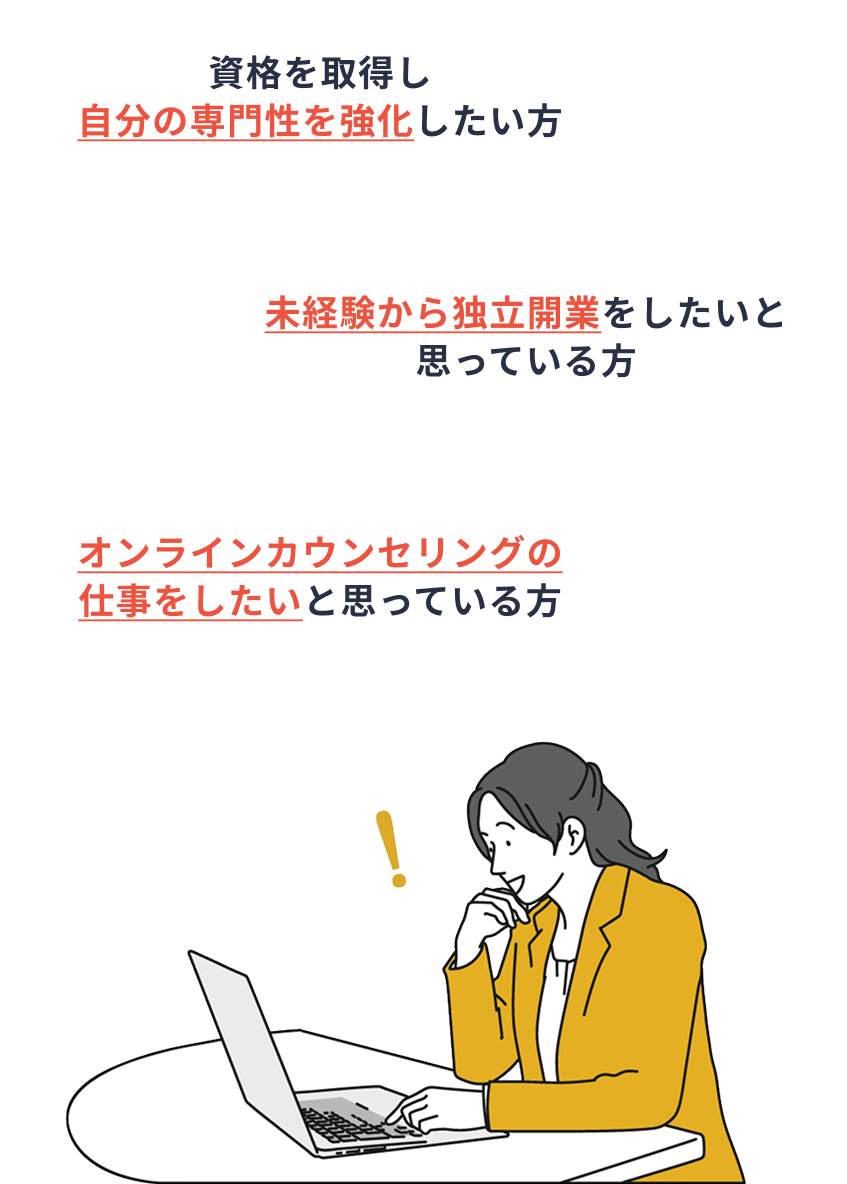 メンタルケア思考カウンセラーはこんな方におすすめの資格です！
