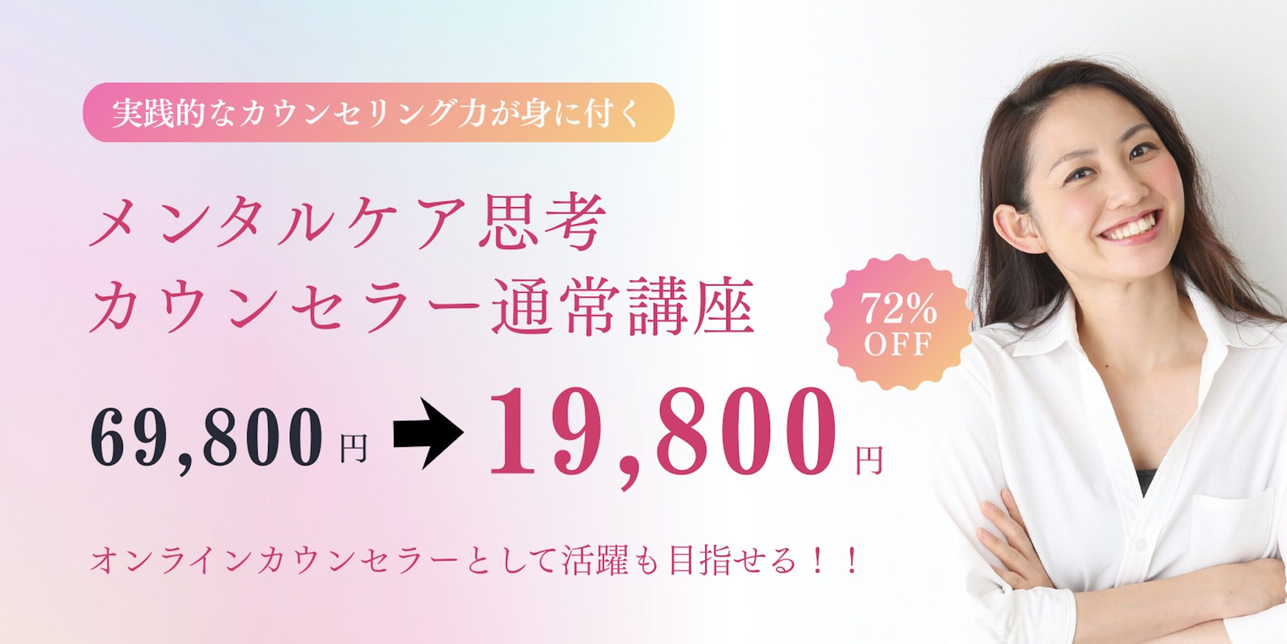 メンタルケア思考カウンセラーのオンライン資格講座の申込み
