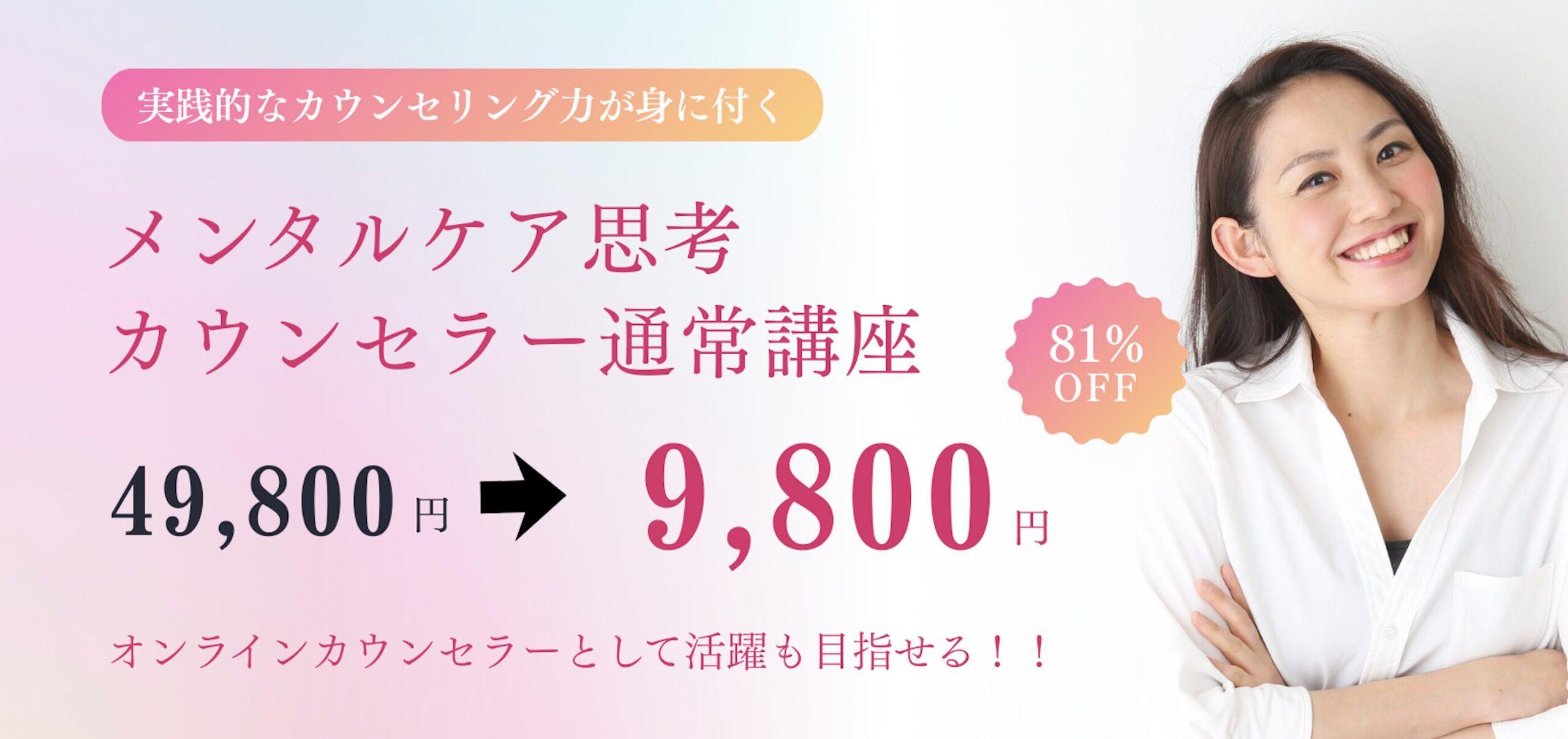 メンタルケア思考カウンセラーのオンライン資格講座の申込み